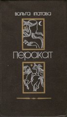 Перакат