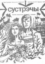 Сустрэчы 2 (7) 1987