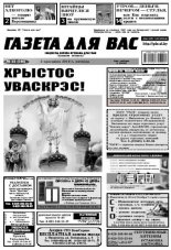 Газета для вас 13 (744) 2010