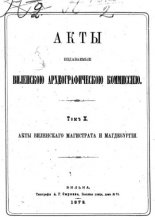 Акты Виленской археографической комиссии (в 39 томах)