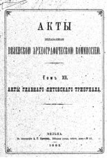 Акты Виленской археографической комиссии (в 39 томах)