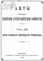 Акты Виленской археографической комиссии (в 39 томах)