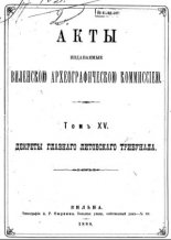 Акты Виленской археографической комиссии (в 39 томах)