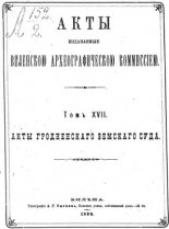 Акты Виленской археографической комиссии (в 39 томах)