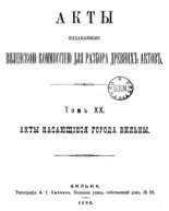 Акты Виленской археографической комиссии (в 39 томах)