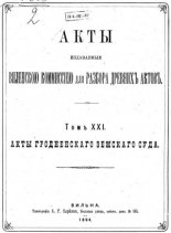 Акты Виленской археографической комиссии (в 39 томах)