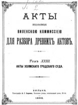 Акты Виленской археографической комиссии (в 39 томах)