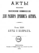 Акты Виленской археографической комиссии (в 39 томах)