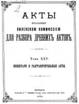 Акты Виленской археографической комиссии (в 39 томах)