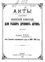 Акты Виленской археографической комиссии (в 39 томах)