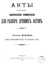 Акты Виленской археографической комиссии (в 39 томах)