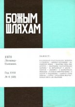 Божым Шляхам 6 (123) 1970