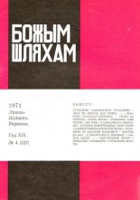 Божым Шляхам 4 (127) 1971