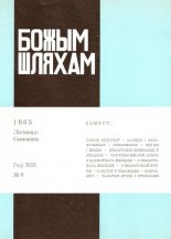 Божым Шляхам 6 (93) 1965