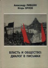 Власть и общество: Диалог в письмах