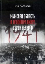 Минская область в огневом вихре сорок первого