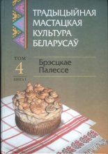 Традыцыйная мастацкая культура беларусаў