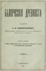 Белорусские древности