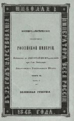 Военно-статистическое обозрение Российской Империи