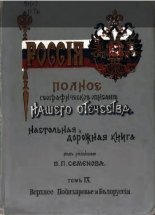 Россія. Полное географическое описаніе нашего отечества