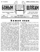 Божым Шляхам 7-8 (22-23) 1949