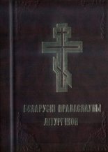 Беларускі праваслаўны літургікон