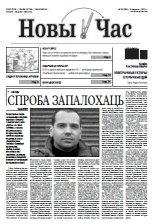 Новы час 32 (208) 2010
