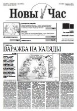 Новы час 33 (209) 2010