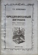 Средневековый Витебск. Посад - Нижний замок (X - первая половина XIV в.)
