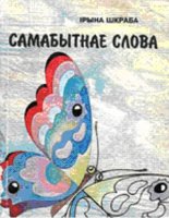 Самабытнае слова