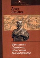 Францыск Скарына, або Сонца Маладзіковае