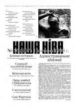 Наша Ніва 10 (107) 1998