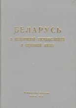 Беларусь в исторической государственной и церковной жизни