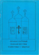 Праваслаўныя набажэнствы, таінствы і звычаі