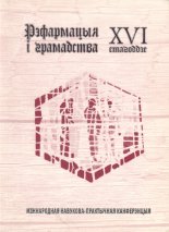 Рэфармацыя і грамадства: XVI стагоддзе