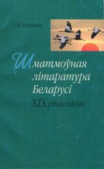 Шматмоўная літаратура Беларусі