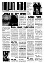 Наша Ніва 32 (153) 1999