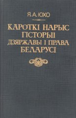 Кароткі нарыс гісторыі дзяржавы і права Беларусі