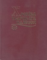 Хроніка Убарцкага Палесся