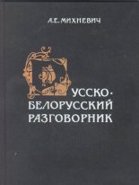 Русско-белорусский разговорник