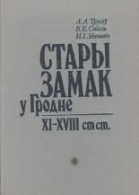 Стары замак у Гродне XI-XVIII cтст.