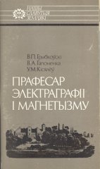 Прафесар электраграфіі і магнетызму: Якуб Наркевіч-Ёдка