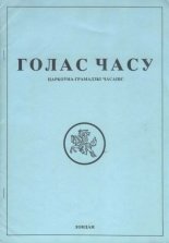 Голас часу 1 (10) 1991