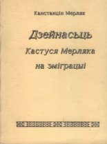 Дзейнасьць Кастуся Мерляка на эміграцыі