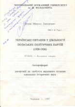 Українське питання у діяльності польських політичних партій (1920-1926)