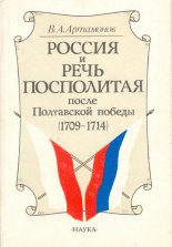 Россия и Речь Посполитая после Полтавской победы (1709-1714)