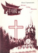 Кітай-Сібір-Масква