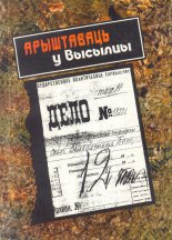 Арыштаваць у высылцы