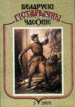 Беларускі гістарычны часопіс 5(118)2009