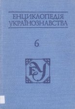 Енциклопедія українознавства